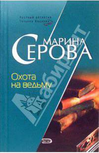 Охота на ведьму: Повесть