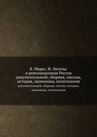 К. Маркс, Ф. Энгельс и революционная Россия. документальный, сборник, письма, история, экономика, политология