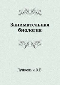Занимательная биология