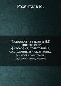 Философские взгляды Н.Г. Чернышевского. философия, политология, социология, этика, эстетика