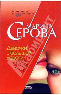 Девочки с большой дороги: Повесть