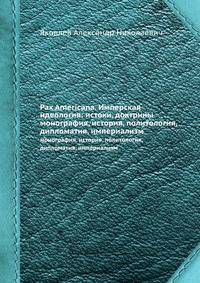 Pax Americana. Имперская идеология: истоки, доктрины. монография, история, политология, дипломатия, империализм