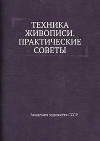 ТЕХНИКА ЖИВОПИСИ.ПРАКТИЧЕСКИЕ СОВЕТЫ-1960.pdf