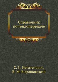 Справочник по теплопередаче