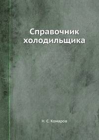 Справочник холодильщика