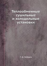 Теплообменные сушильные и холодильные установки