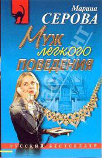 Муж легкого поведения: Повесть