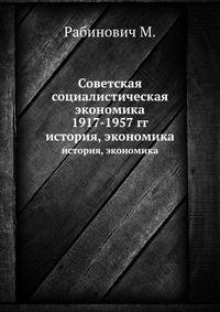 Советская социалистическая экономика 1917-1957 гг.