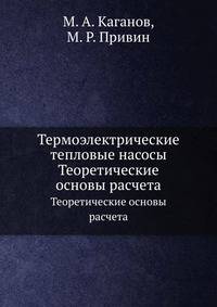 Термоэлектрические тепловые насосы. Теоретические основы расчета