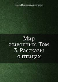 Мир животных. Том 3. Рассказы о птицах