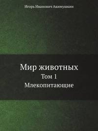 Мир животных. Том 1. Млекопитающие