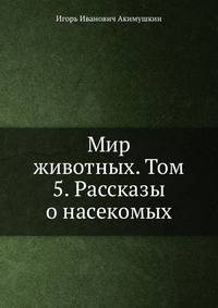 Мир животных. Том 5. Рассказы о насекомых