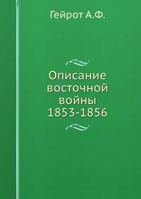 Описание восточной войны 1853-1856