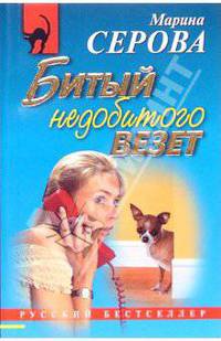 Битый недобитого везет: Повесть. - (Русский бестселлер)