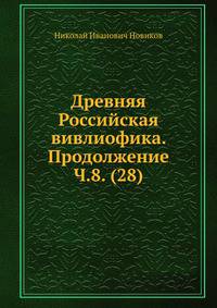 Древняя Российская вивлиофика. Продолжение Ч.8. (28)