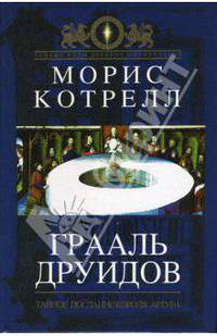 Грааль друидов. Тайное послание короля Артура
