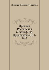 Древняя Российская вивлиофика. Продолжение Часть 6