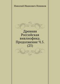 Древняя Российская вивлиофика. Продолжение Ч.5. (25)