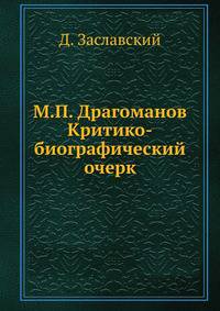 М.П. Драгоманов Критико-биографический очерк