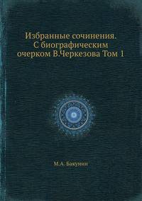 Избранные сочинения. С биографическим очерком В.Черкезова Том 1
