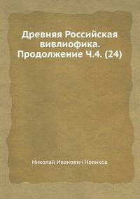 Древняя Российская вивлиофика. Продолжение Ч.4. (24)