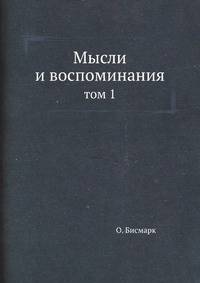 Мысли и воспоминания. Том 1