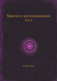 Мысли и воспоминания. Том 2