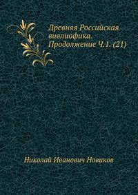 Древняя Российская вивлиофика. Продолжение Часть 1