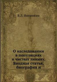 О наследовании в популяциях и чистых линиях. Вводная статья, биография и