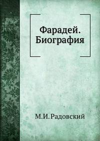Фарадей. Биография
