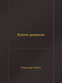 Кухня дьявола