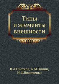 Типы и элементы внешности