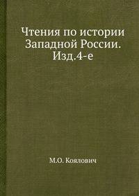 Чтения по истории Западной России. Изд.4-е