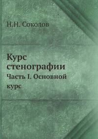 Курс стенографии. Часть 1. Основной курс