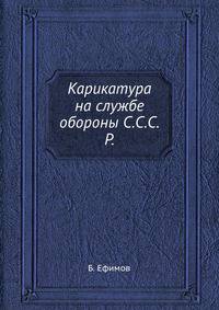 Карикатура на службе обороны С.С.С.Р.