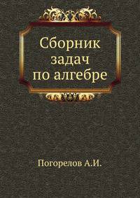 Сборник задач по алгебре