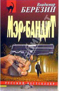 Мэр-бандит: Роман