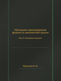 Методика преподавания физики в семилетней школе. Том 3. Основные детали