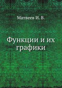 Функции и их графики