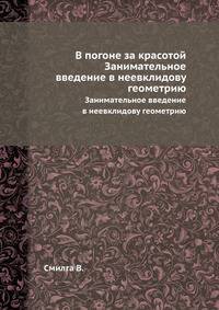 В погоне за красотой. Занимательное введение в неевклидову геометрию