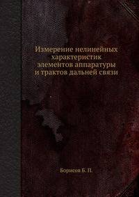 Измерение нелинейных характеристик элементов аппаратуры и трактов дальней связи