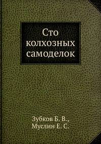 Сто колхозных самоделок