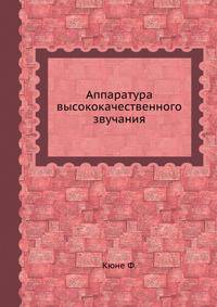 Аппаратура высококачественного звучания