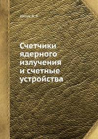 Счетчики ядерного излучения и счетные устройства