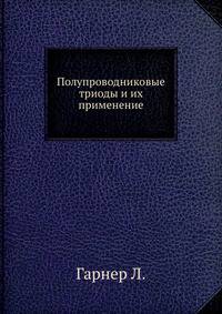 Полупроводниковые триоды и их применение