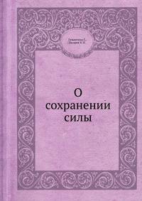 О сохранении силы
