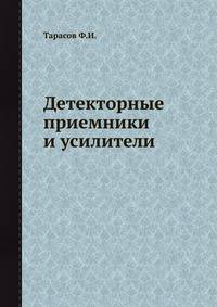 Детекторные приемники и усилители