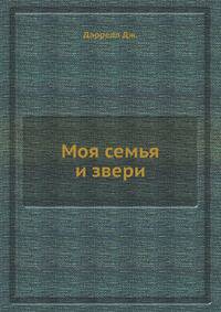 Моя семья и звери