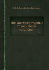 Низкотемпературные холодильные установки