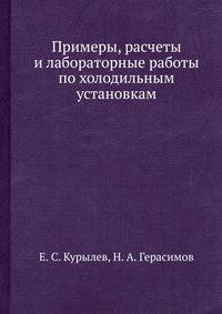 Примеры, расчеты и лабораторные работы по холодильным установкам